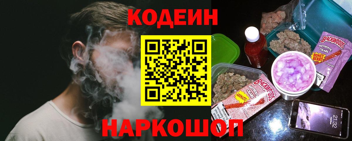 Codein напиток Lean (лин) Губаха